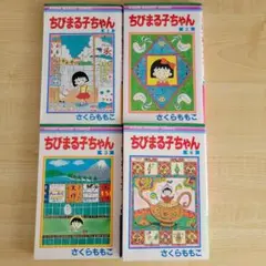 ちびまる子ちゃん 1, 2, 3, 4の4冊セット