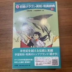 初級クラウン英和・和英辞典