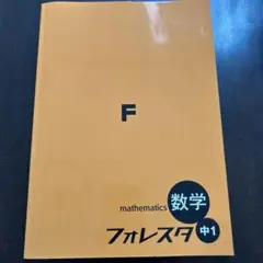 数学 フォレスタ 中1 第4版