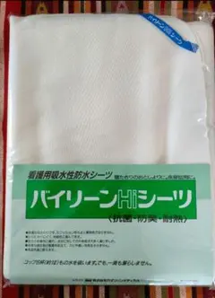 防水シーツ 医療用 介護