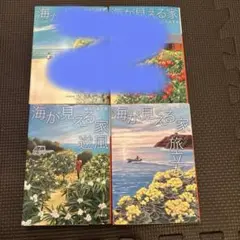 海が見える家 2巻セット