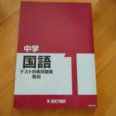 中学1年　国語　テキスト