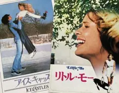 1979年公開青春映画パンフレットリトル・モー　アイス・キャッスル　 2冊セット