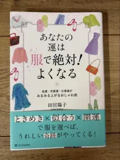あなたの運は服で絶対！よくなる