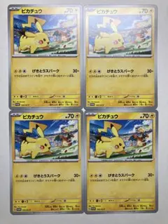 ピカチュウ　120/SV-P　4枚セット　ポケカ　プロモ　げきとうスパーク