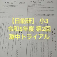 【日能研】 小3 灘中トライアル 令和5年度 第2回