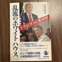 乱流のホワイトハウス　トランプvsオバマ