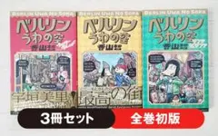 【初版】ベルリンうわの空 全3巻 セット 漫画 コミック 香山哲