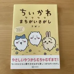 ちいかわ ワクワクまちがいさがし