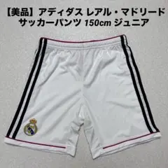 【美品】アディダス レアル・マドリード サッカーパンツ 150cm ジュニア