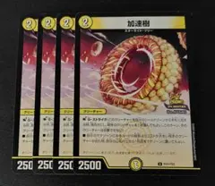 デュエルマスターズ　加速樹　4枚セット　プロモ