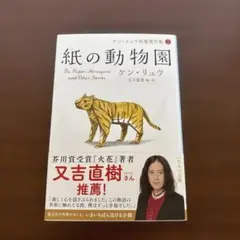 紙の動物園　ケン・リュウ
