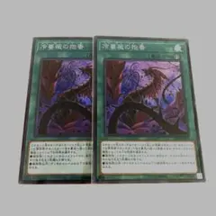遊戯王　遊戯王カード　フローズン・ロアーズ　冷薔薇の抱香　スーパー