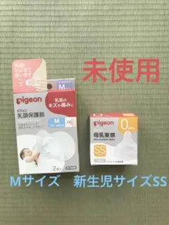 【未使用】pigeon母乳実感SS(新生児)& Mサイズ 乳頭保護器
