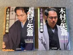 木村の矢倉 3七銀戦法 基礎編・最新編 セット