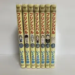 プリンシパル 全巻セット
