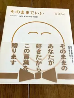そのままでいい 100万いいね!を集めた176の言葉」 田口 久人　本