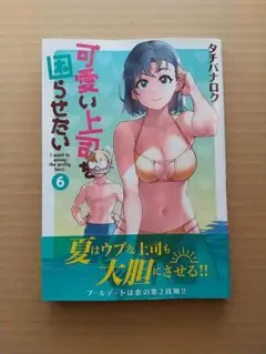 タチバナロク「可愛い上司を困らせたい」第6巻