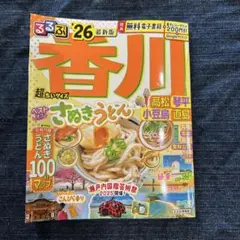 るるぶ香川 高松 琴平 小豆島 直島'26超ちいサイズ