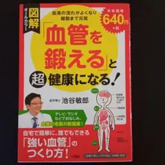 図解「血管を鍛える」と超健康になる!