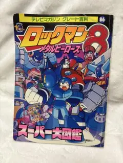 ロックマン　立体大図鑑　上巻下巻セット　フィギュア　消しゴム　塩ビ　50体 ロックマン立体大図鑑上巻下巻セットフィギュア消しゴム塩ビ