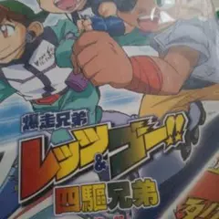 爆走兄弟レッツ&ゴー!! 四駆兄弟