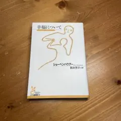 幸福について