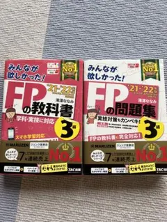 みんなが欲しかった!FPの教科書•問題集3級 '21―'22年版