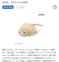 ふれる マスコット