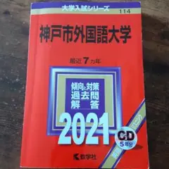 神戸市外国語大学