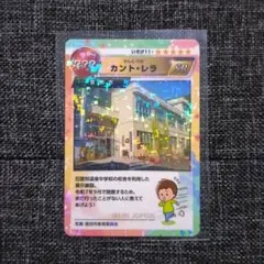 いぶりの縄文コレクションカード No.9 カント・レラ スーパーレア