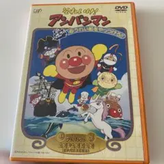 劇場版完全収録 それいけ!アンパンマン～ゆうれい船をやっつけろ!!('95日本…