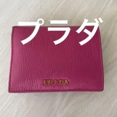 プラダレディース財布