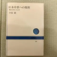 日本中世への視座 : 風流・ばさら・かぶき