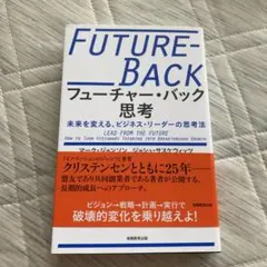 フューチャー・バック思考未来を変える、ビジネス・リーダーの思考法