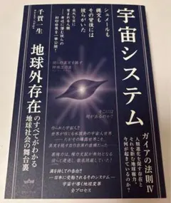 新品　宇宙システム ガイアの法則Ⅳ 地球外存在のすべてがわかる地球社会の舞台裏