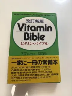 Vitamin Bible 改訂新版本