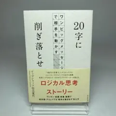 20字に削ぎ落とせ ワンビッグメッセージで相手を動かす　サイン入り