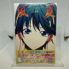 【初版】風夏 1巻 特典イラストカード付