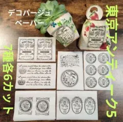 ペーパーナプキン　 デコパージュ 東京アンティーク5 7種　合計42カット