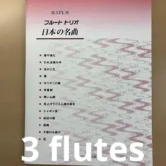 フルートトリオ日本の名曲 パート譜とスコア