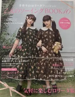 手作りのロリータファッション BOOK 16