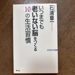 いつまでも「老いない脳」をつくる10の生活習慣