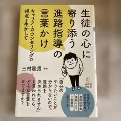 生徒の心に寄り添う進路指導の言葉かけ キャリア・カウンセリングの視点を生かして