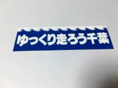 ゆっくり走ろう千葉 ステッカー 復刻 当時もの 旧車 卍