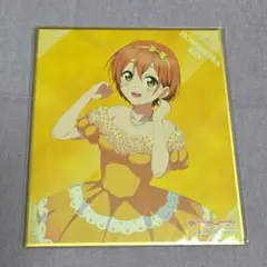 μ's くじ引き堂 星空凛 色紙