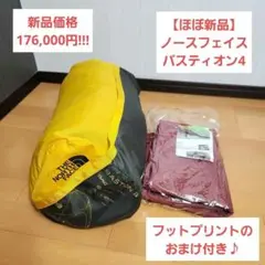 【ほぼ新品】 ノースフェイス バスティオン4 Bastion 4 おまけ付き