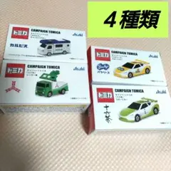 アサヒ飲料 キャンペーントミカ４種類 　非売品