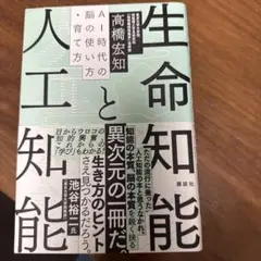 生命知能と人工知能 AI時代の脳の使い方・育て方