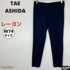 美品 TAE ASHIDA タエアシダ クロップドパンツ ストレッチ M